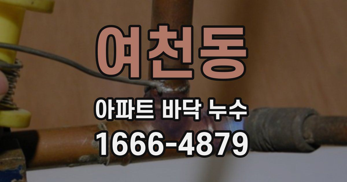 여천동 아파트 바닥 누수