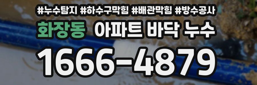 화장동 아파트 바닥 누수