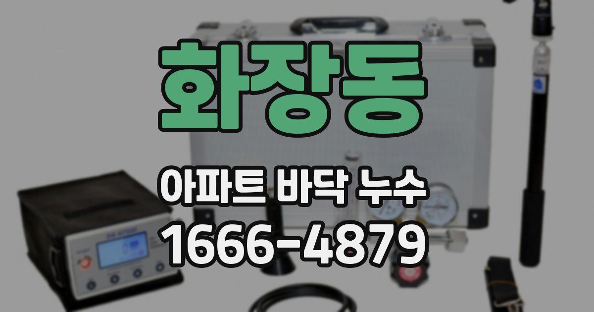 화장동 아파트 바닥 누수