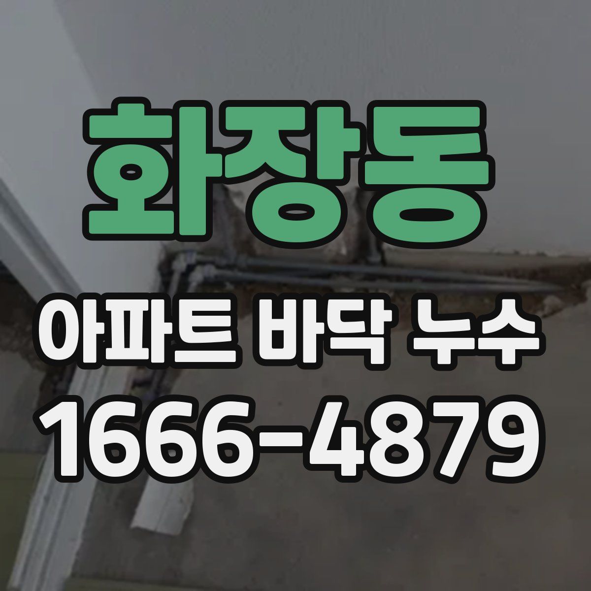 화장동 아파트 바닥 누수