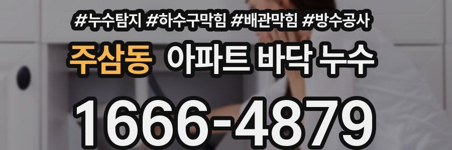 주삼동 아파트 바닥 누수
