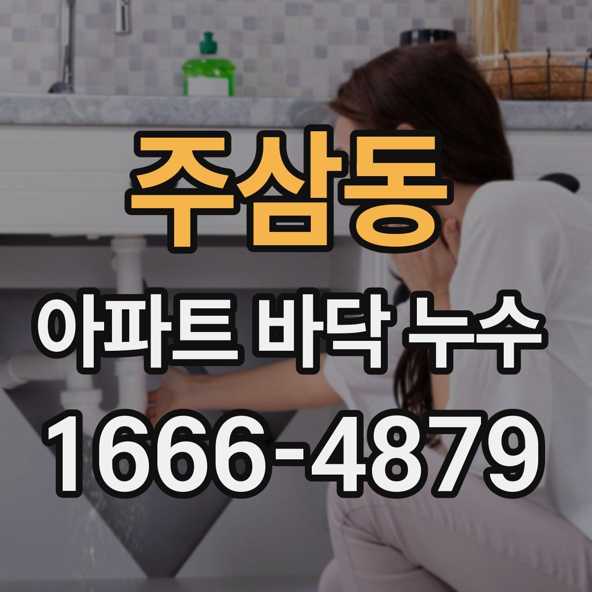주삼동 아파트 바닥 누수