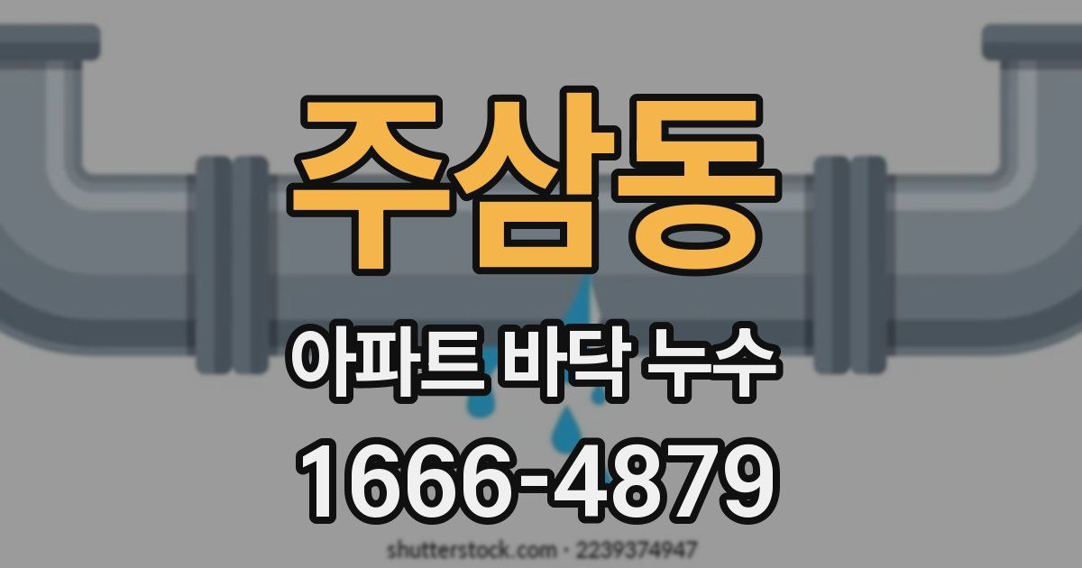 주삼동 아파트 바닥 누수