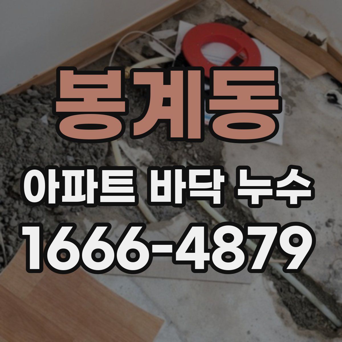 봉계동 아파트 바닥 누수