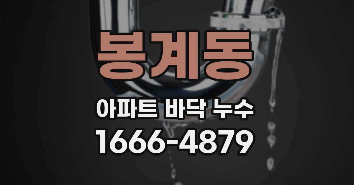 봉계동 아파트 바닥 누수