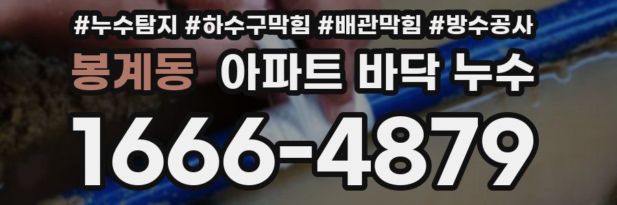 봉계동 아파트 바닥 누수