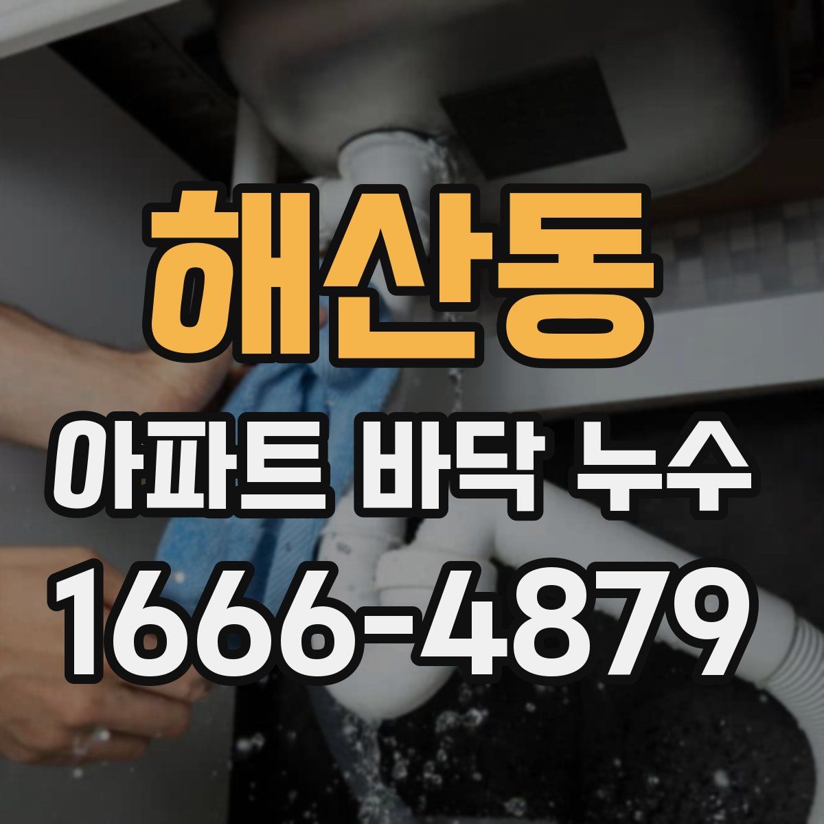 해산동 아파트 바닥 누수
