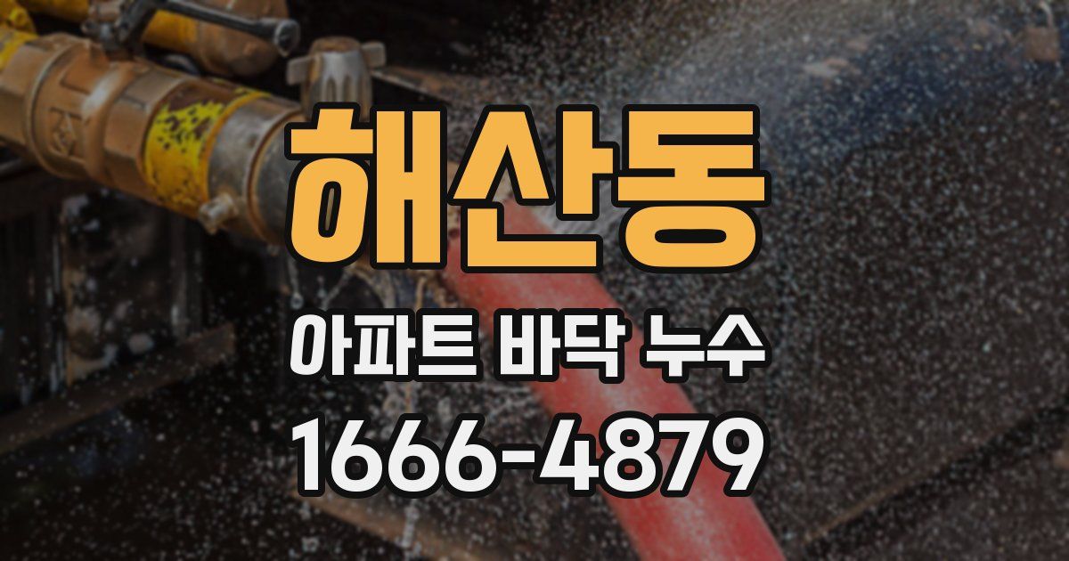 해산동 아파트 바닥 누수