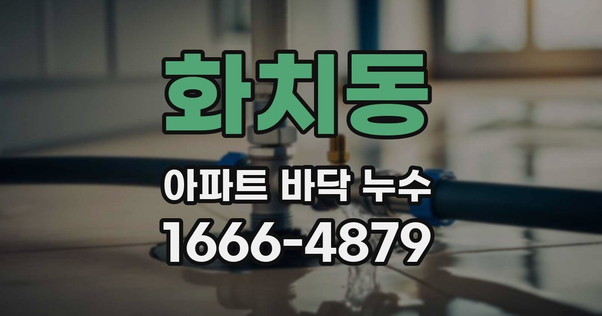 화치동 아파트 바닥 누수