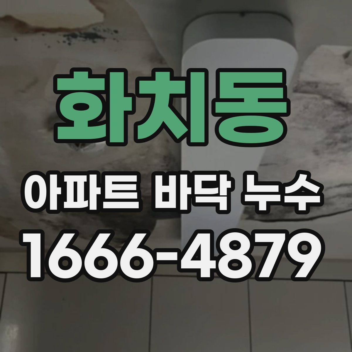 화치동 아파트 바닥 누수