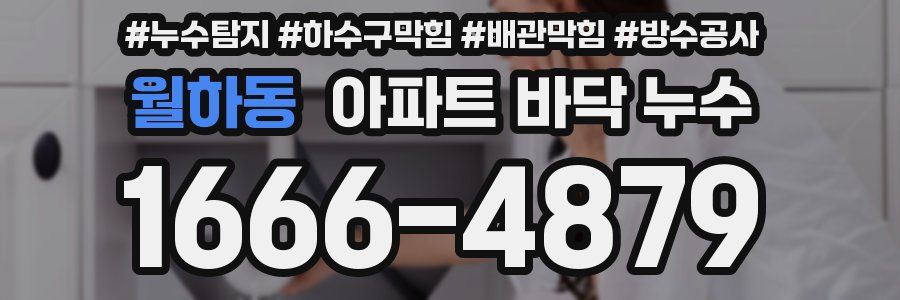 월하동 아파트 바닥 누수