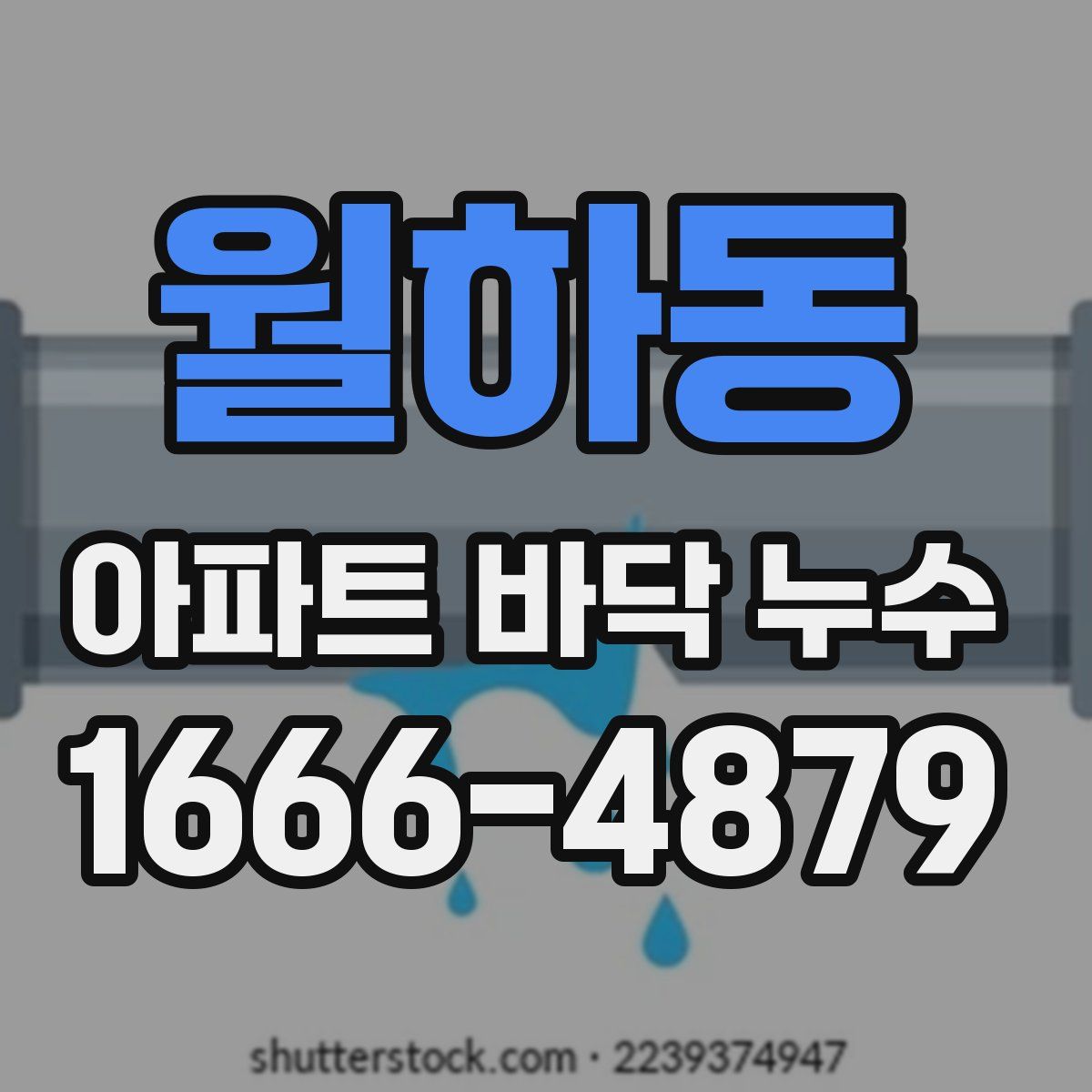 월하동 아파트 바닥 누수