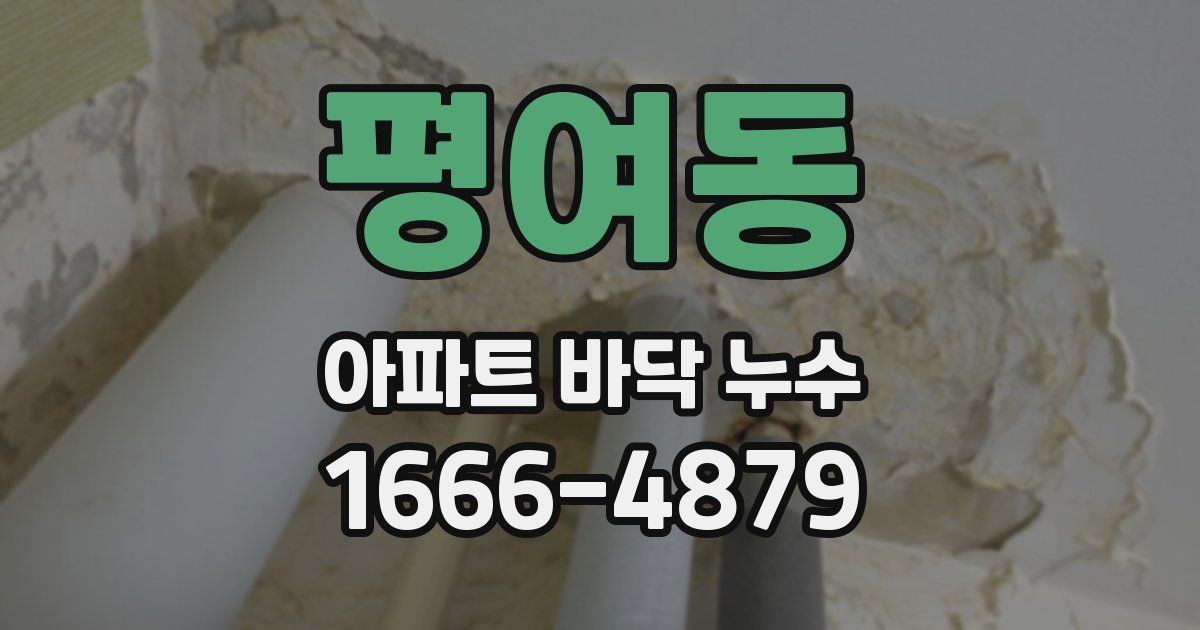 평여동 아파트 바닥 누수