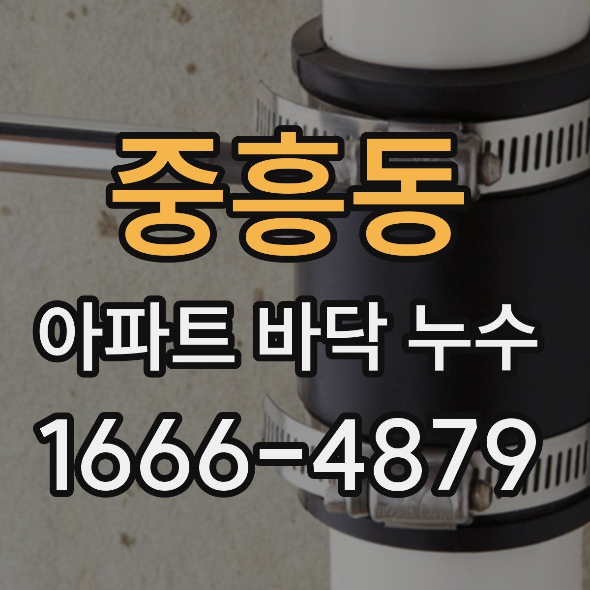 중흥동 아파트 바닥 누수