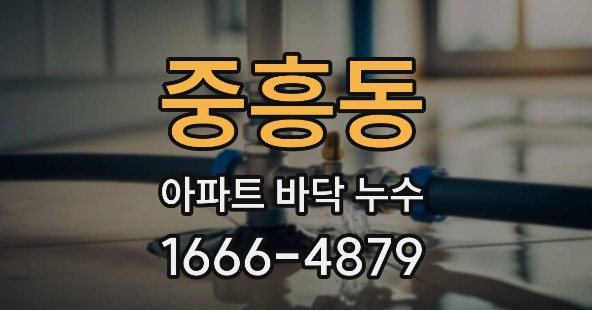 중흥동 아파트 바닥 누수