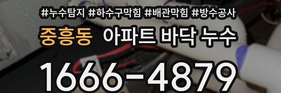 중흥동 아파트 바닥 누수