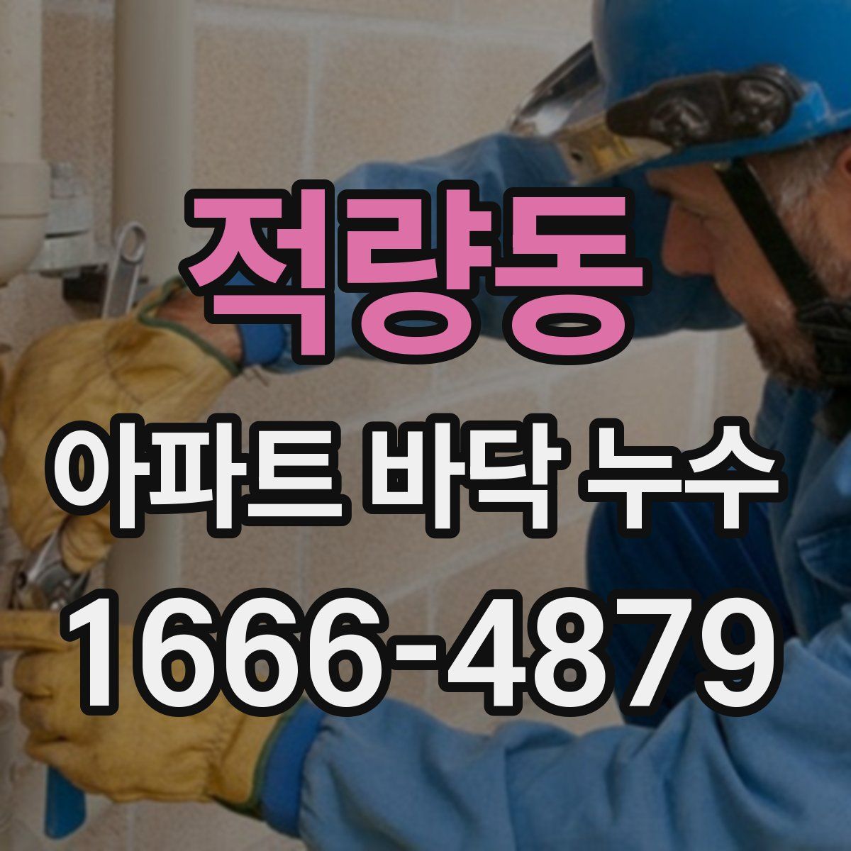 적량동 아파트 바닥 누수