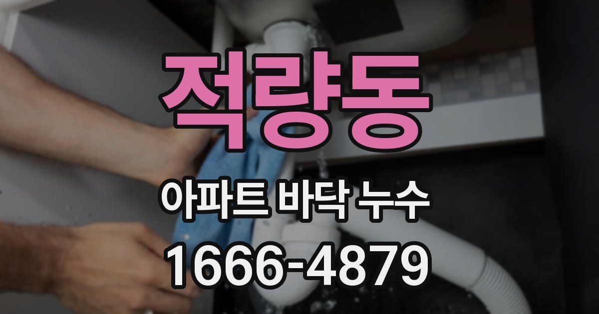 적량동 아파트 바닥 누수