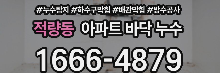 적량동 아파트 바닥 누수
