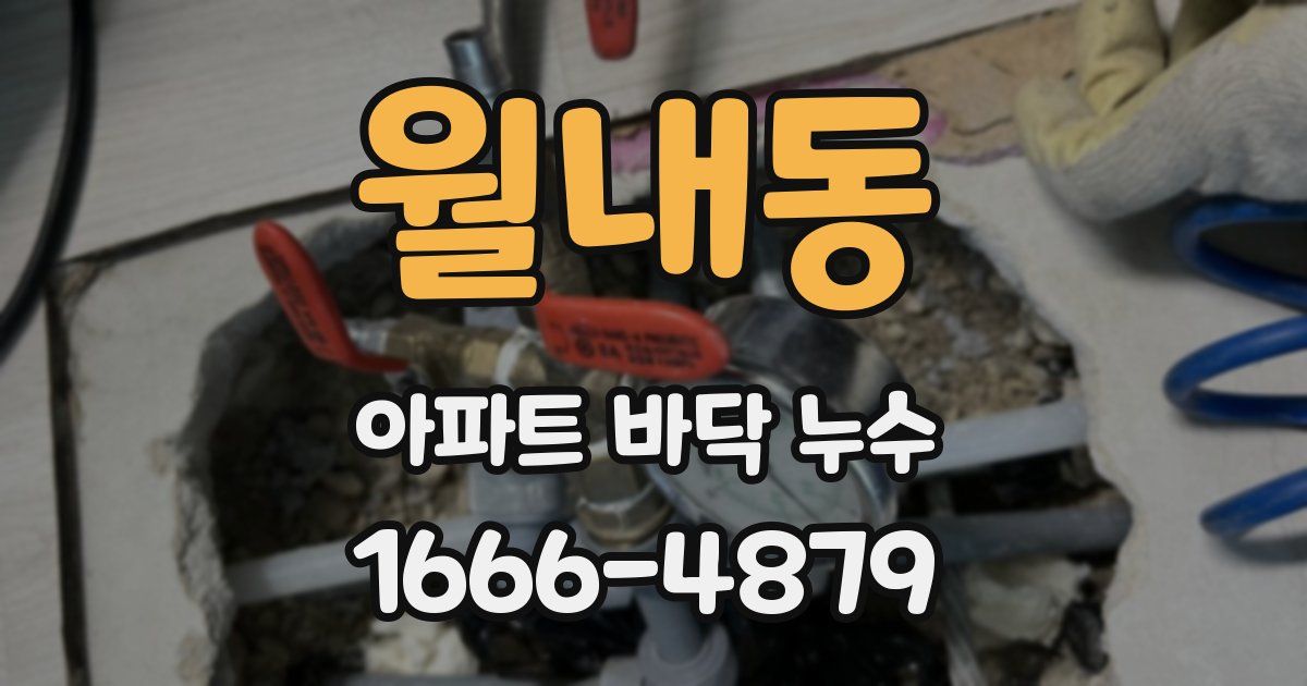 월내동 아파트 바닥 누수