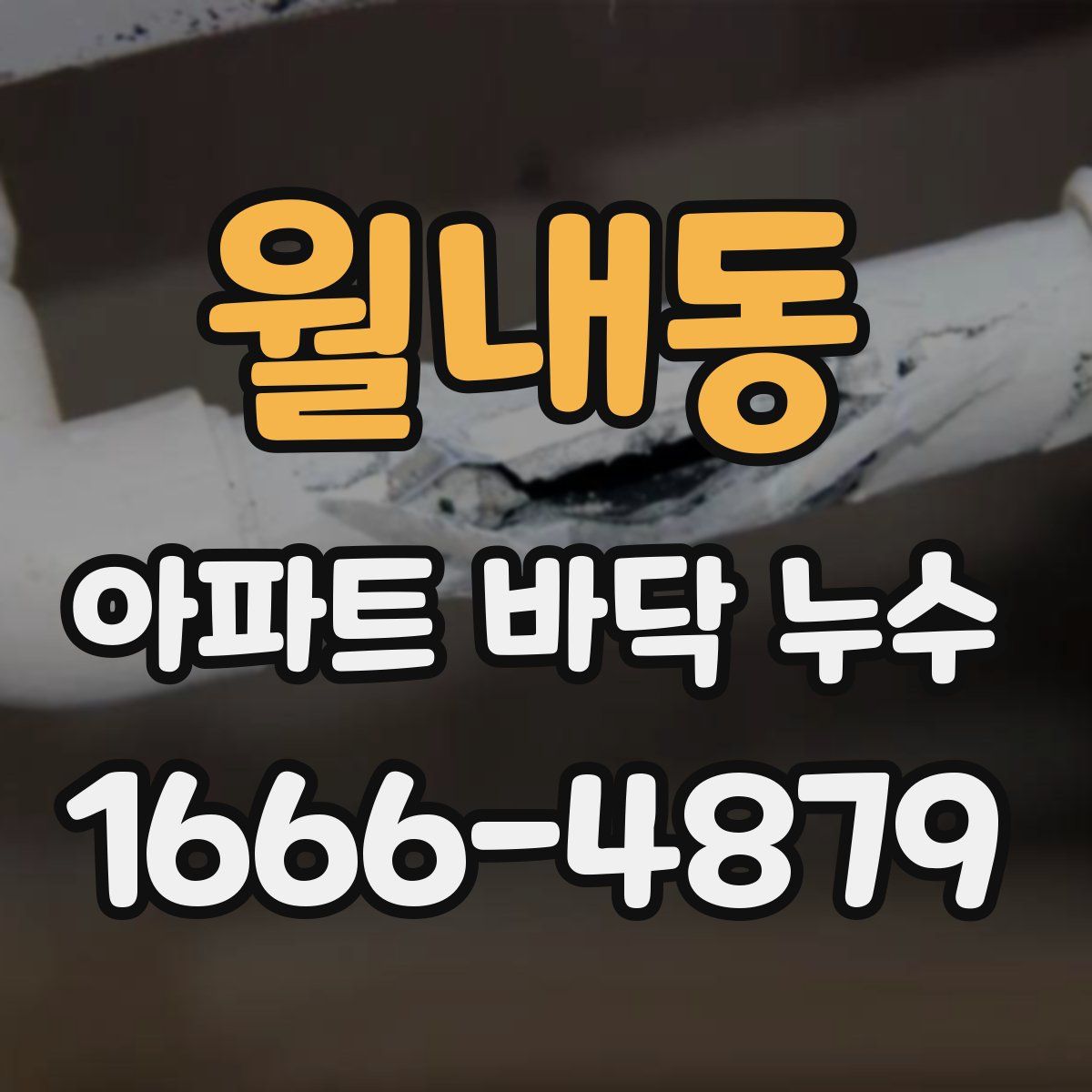 월내동 아파트 바닥 누수