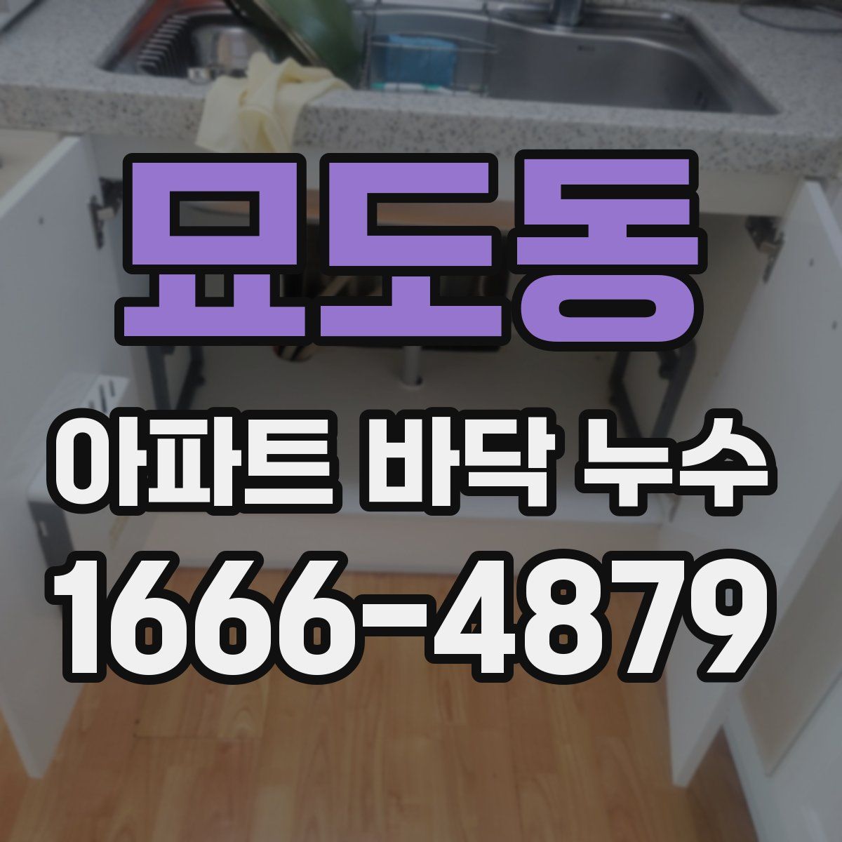 묘도동 아파트 바닥 누수