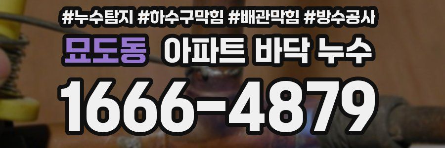 묘도동 아파트 바닥 누수