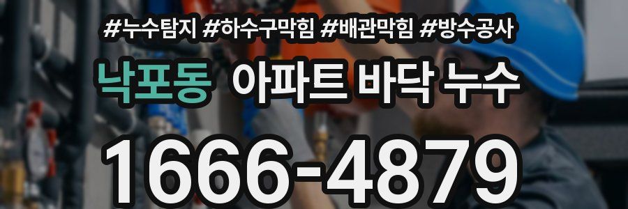 낙포동 아파트 바닥 누수