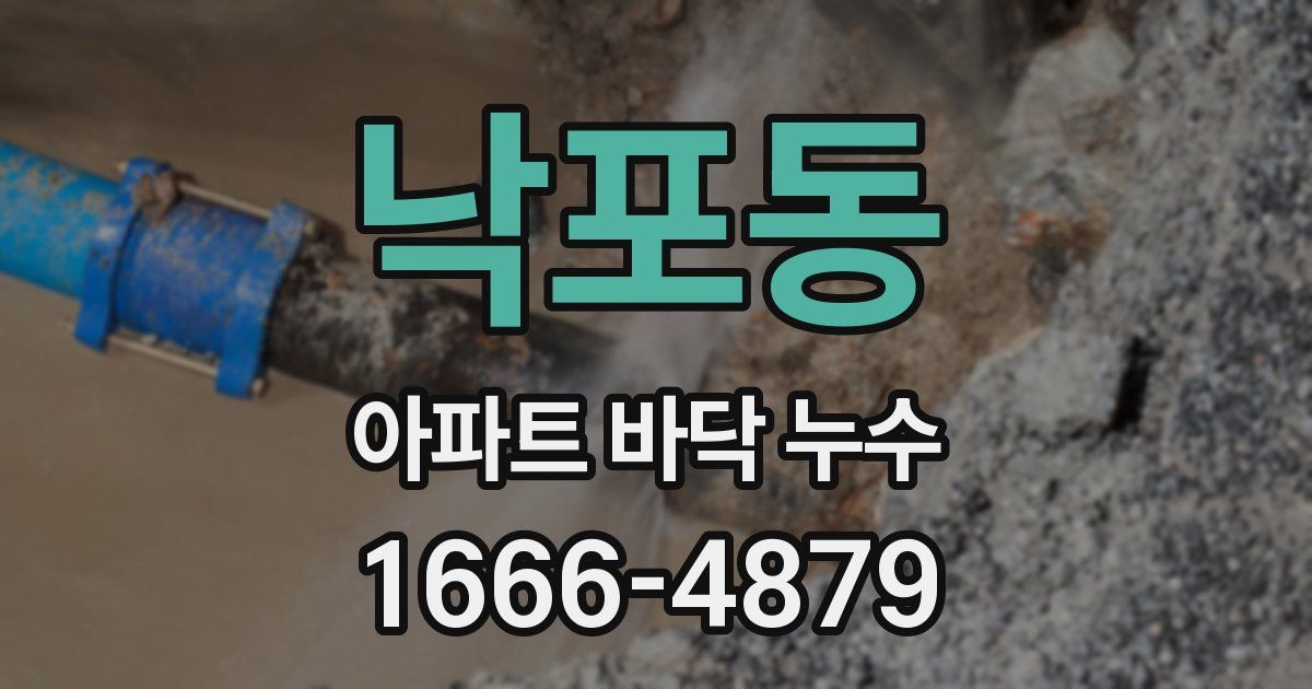 낙포동 아파트 바닥 누수