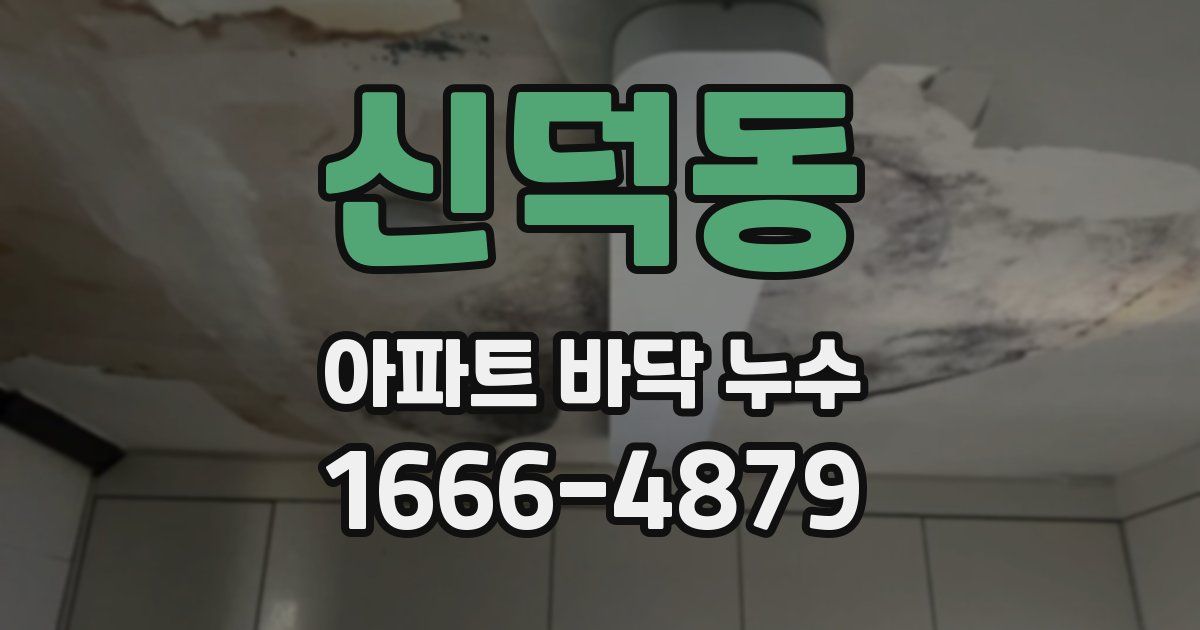 신덕동 아파트 바닥 누수
