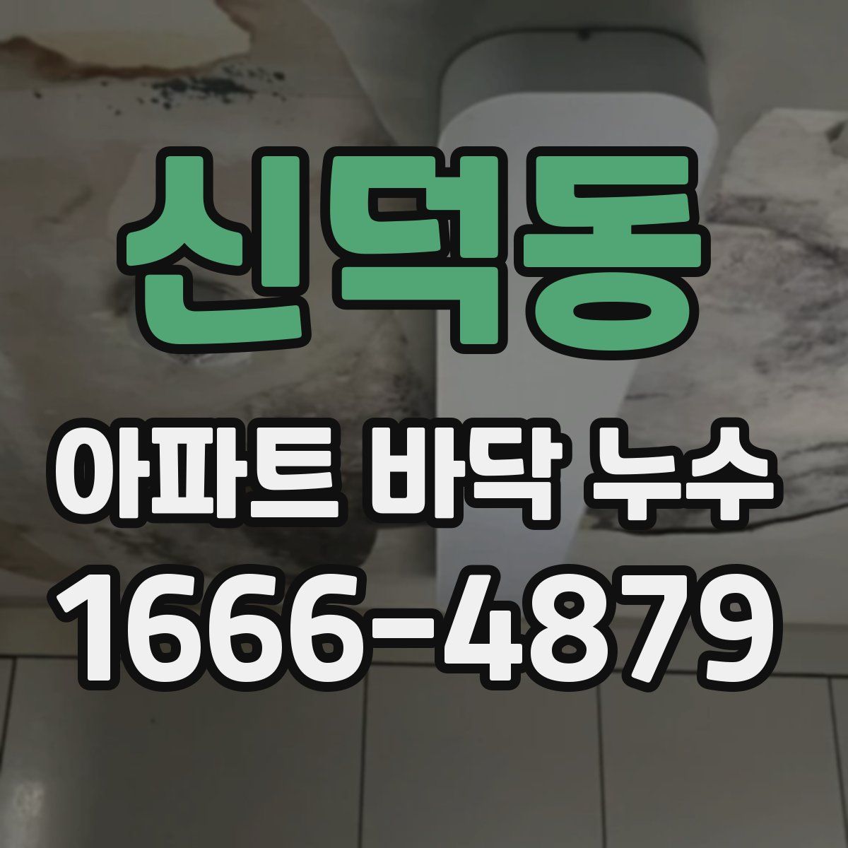 신덕동 아파트 바닥 누수