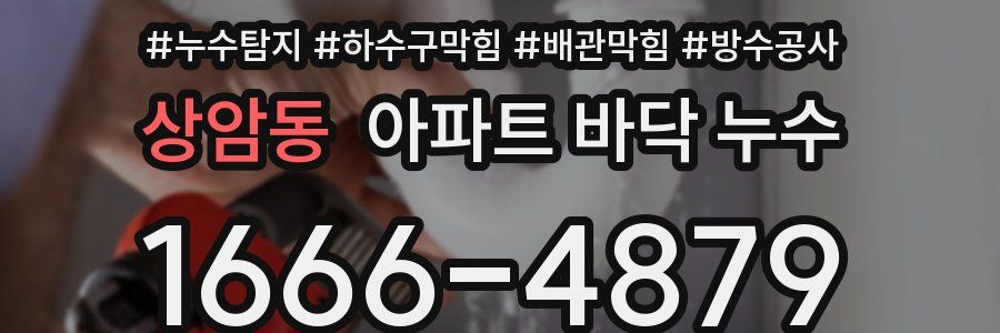 상암동 아파트 바닥 누수