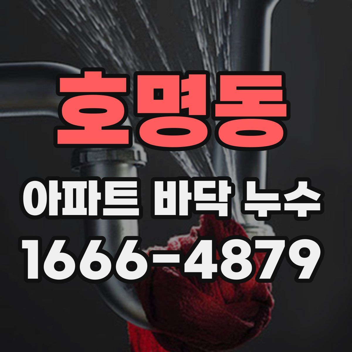 호명동 아파트 바닥 누수