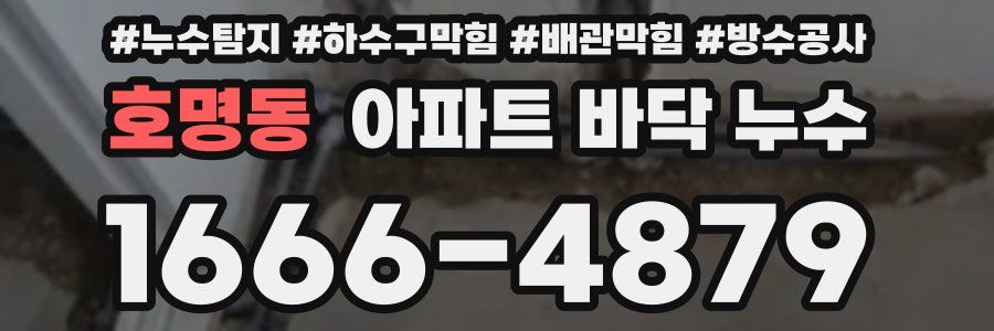 호명동 아파트 바닥 누수