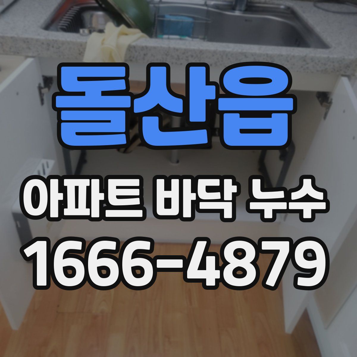 돌산읍 아파트 바닥 누수