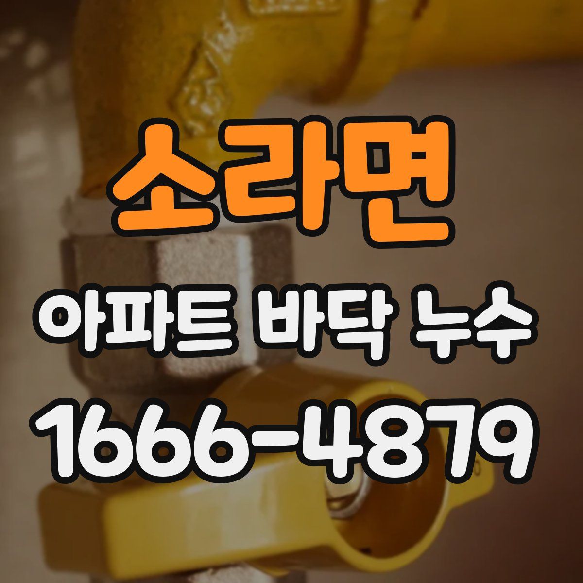 소라면 아파트 바닥 누수