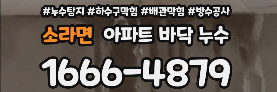 소라면 아파트 바닥 누수