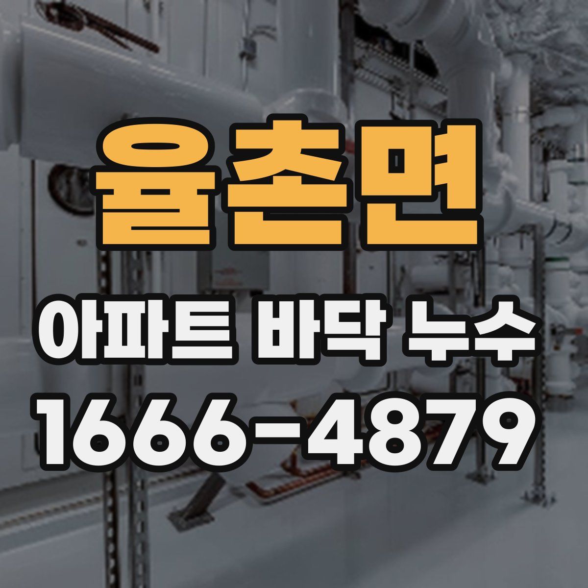 율촌면 아파트 바닥 누수