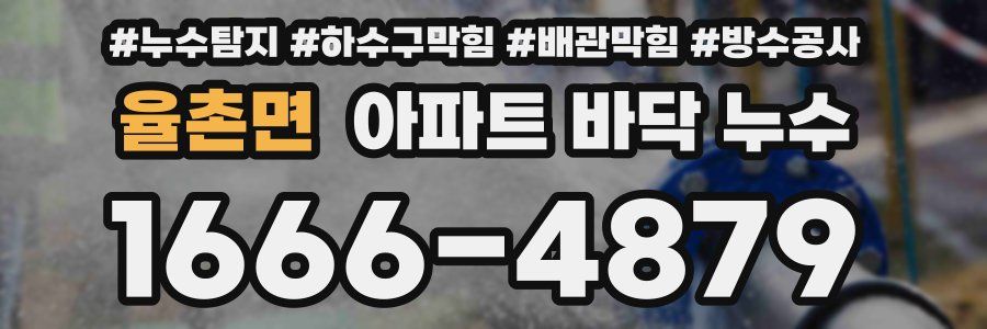 율촌면 아파트 바닥 누수