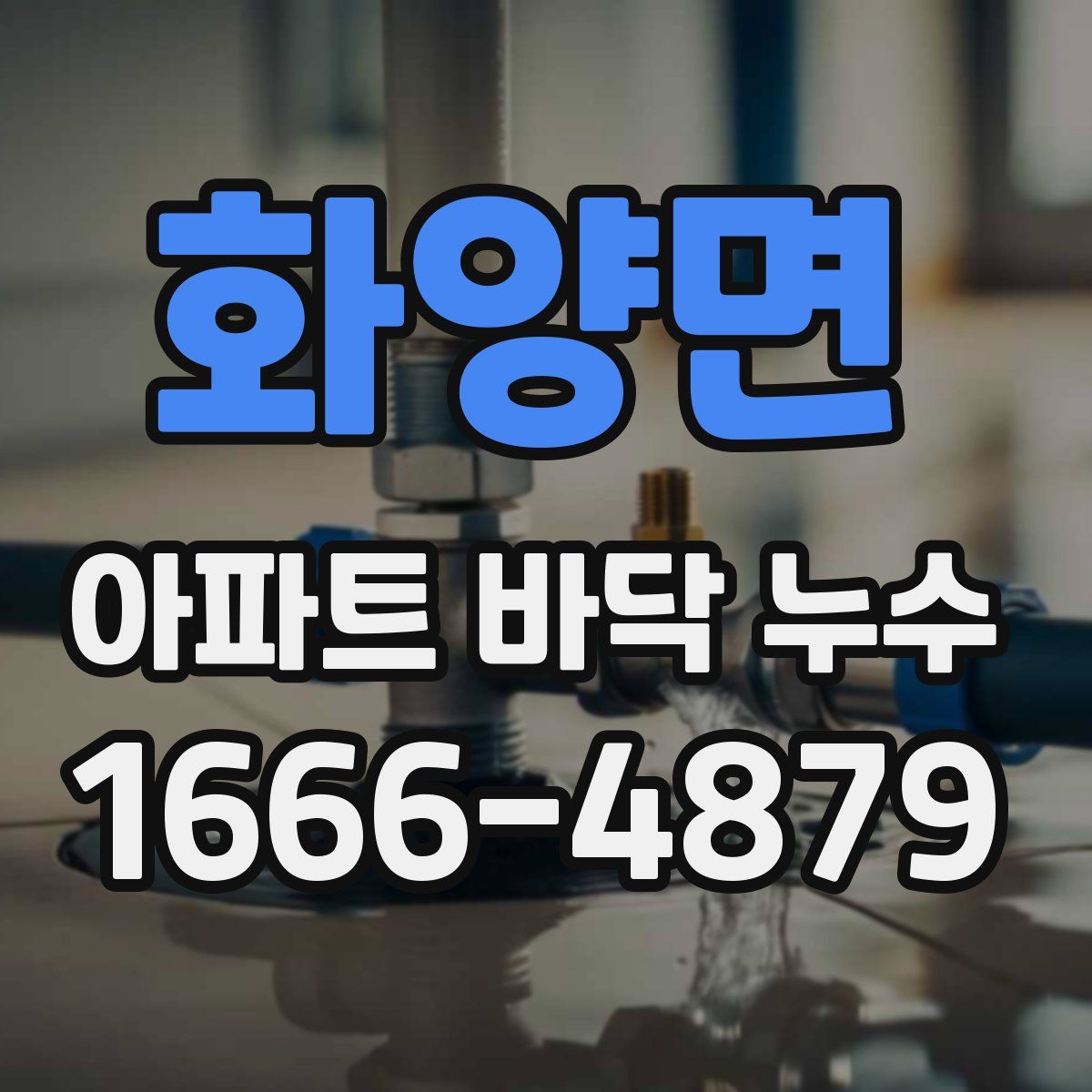 화양면 아파트 바닥 누수