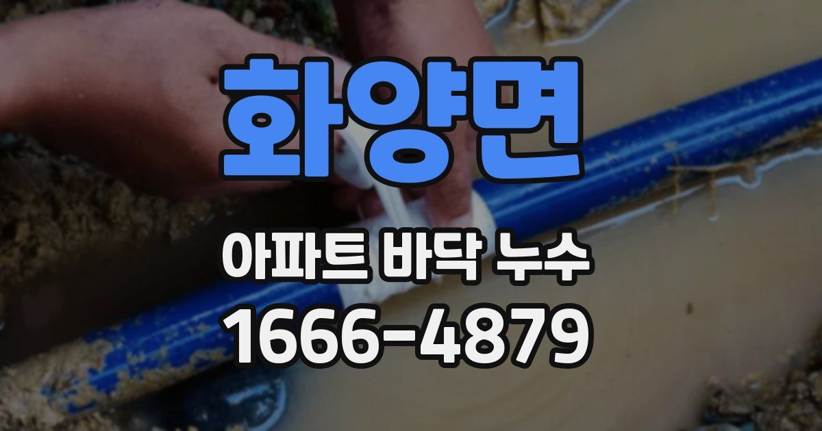 화양면 아파트 바닥 누수