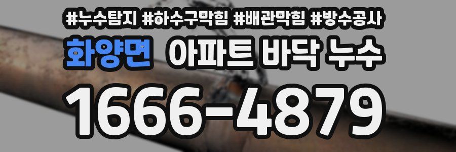 화양면 아파트 바닥 누수