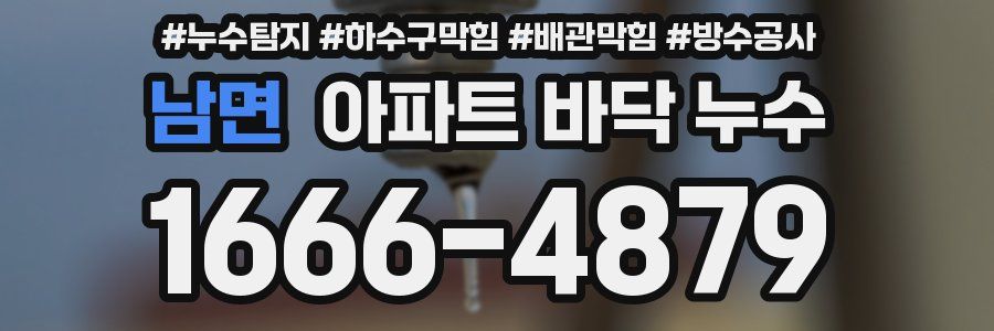 남면 아파트 바닥 누수