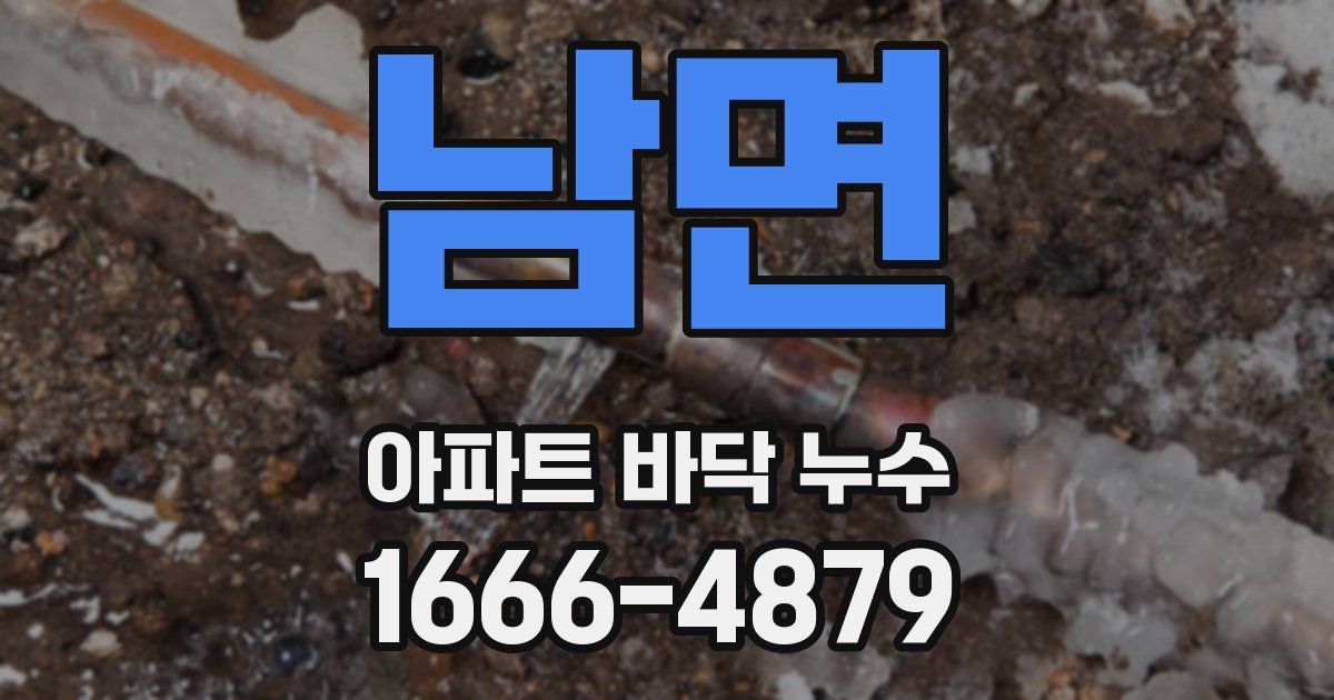 남면 아파트 바닥 누수