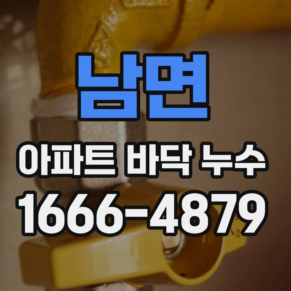 남면 아파트 바닥 누수