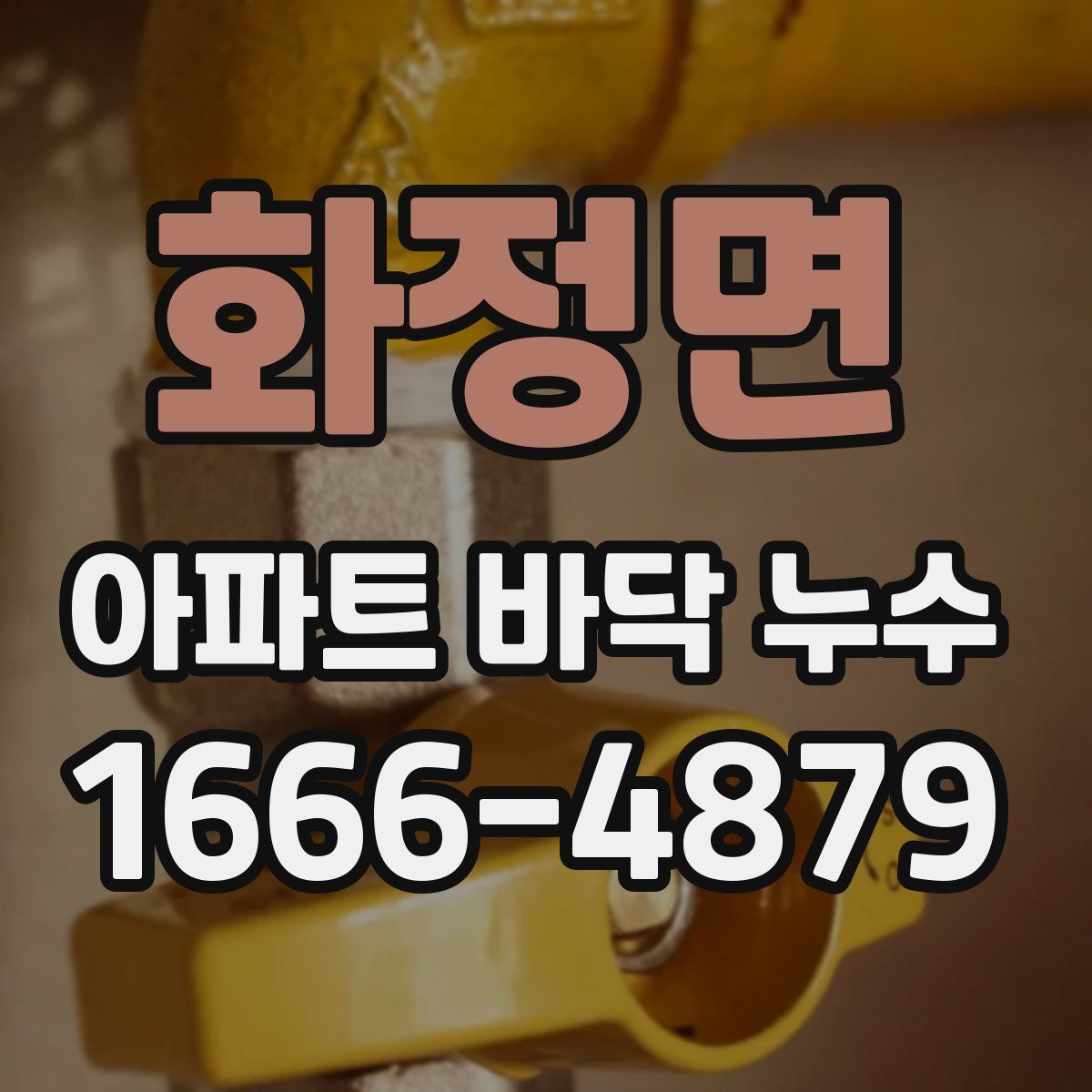 화정면 아파트 바닥 누수