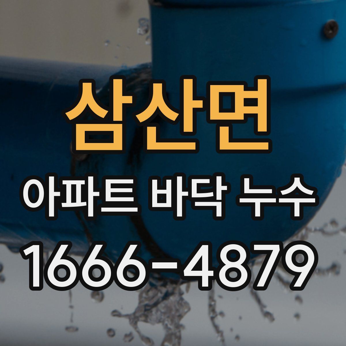 삼산면 아파트 바닥 누수