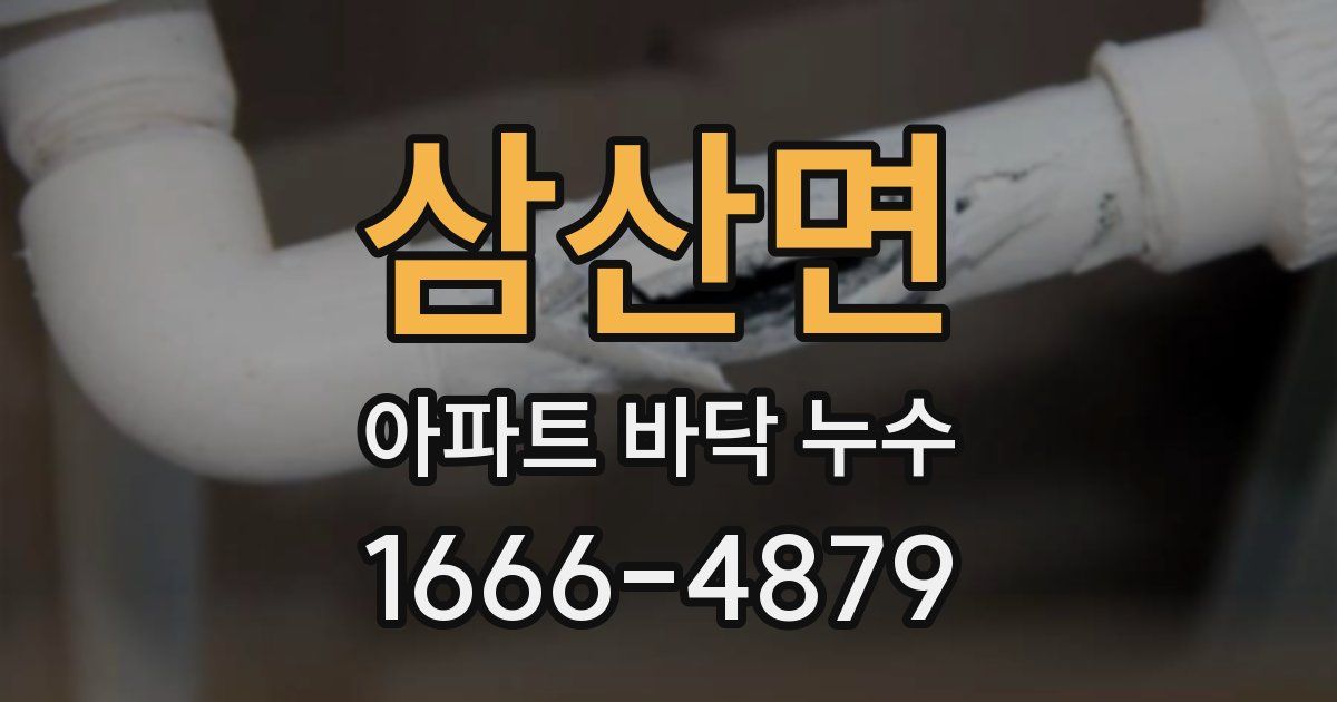 삼산면 아파트 바닥 누수