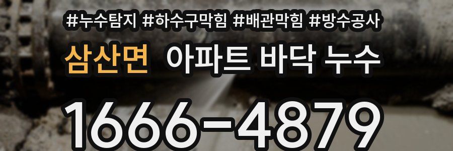 삼산면 아파트 바닥 누수