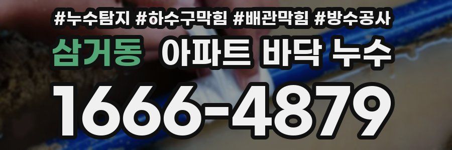삼거동 아파트 바닥 누수